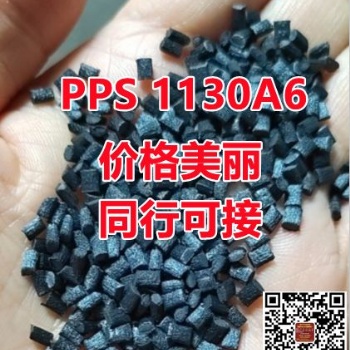 加纤30％黑色PPS自产改性料可代替PPS11**6新料