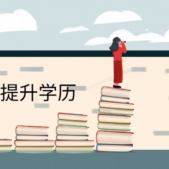 2022年惠州低学历人群怎么提升