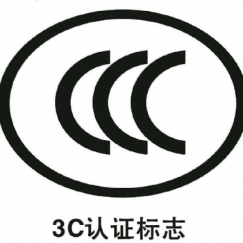 产品办理CCC认证需要提交的资料以及办理费用！