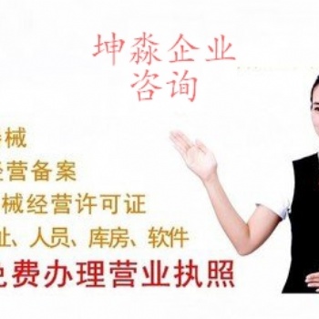 出租北京市**器械库房代办北京海淀区三类**器械经营许可证