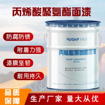 丙烯酸聚氨酯防腐面漆高铁桥梁化工厂用双组份快干漆
