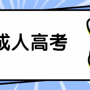 2022年惠州成人高考热门专业报考