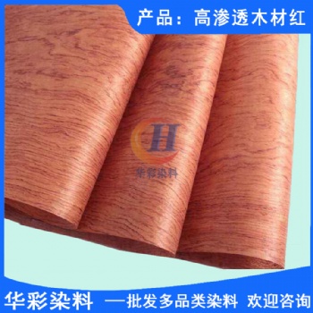 华彩染料 高渗透木材红 天然木皮染色 天然木皮染色染料 天然木皮染色红色