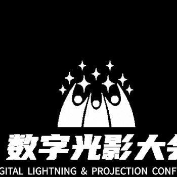 2022中国数字光影大会暨沉浸式娱乐体验展会