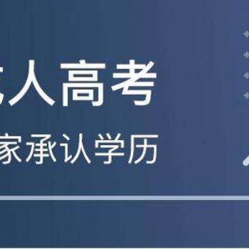 2022年惠州成人高考各个专业考什么