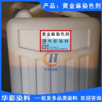 华彩染料 黄金麻石材染色水 黄金麻花岗岩染色剂 花岗岩染色 花岗岩色差处理