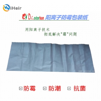 广州Dc.odorban阳离子防霉包装纸,艾浩尔鞋子防霉供应商