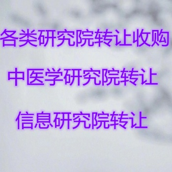 个人独资信息技术研究院，中字头集体所有制研究院转让