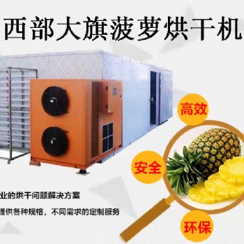 四川西部大旗菠萝干烘干机，绿色环保/高效/厂家**
