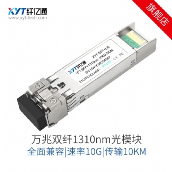 10G万兆单模光模块双纤SFP+1310nm10km兼容华为思科H3C交换机新品