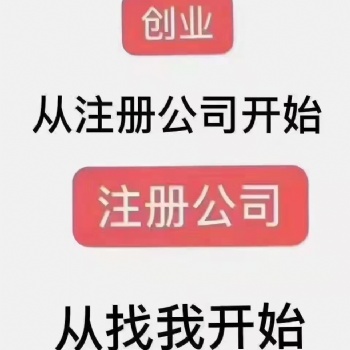 公司注册代办，欢迎咨询！