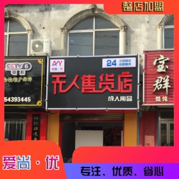 东营无人售货店 东营爱尚优售货机 自动售货店投资成本