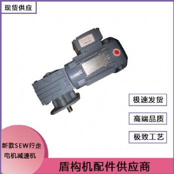 盾构机配件 新款SEW行走电机减速机 现货销售