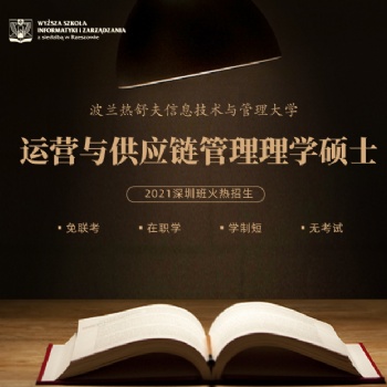 2022波兰UITM运营与供应链管理硕士全国招生开始啦