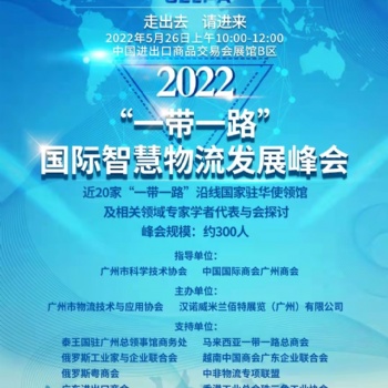 2022“一带一路”国际智慧物流发展峰会