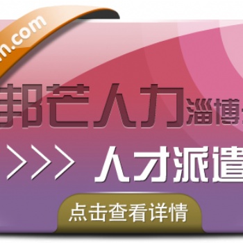 淄博邦芒人力人才派遣 全方位一体式管理服务