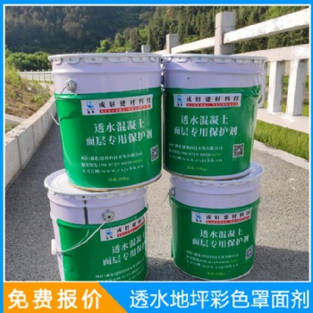 透水地坪专用材料：透水混凝土罩面漆