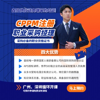 深圳采购培训**采购师职业资格认证培训