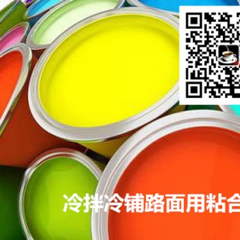 冷拌彩色沥青胶粘剂 冷拌透水彩色路面用粘合剂