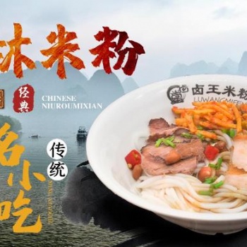 桂林卤王米粉 桂林米粉连锁品牌**企业