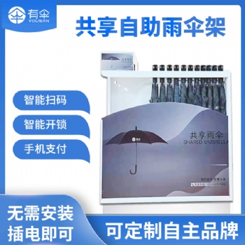 共享雨伞合作_扫码?共享雨伞设备（YS701），厂家，可定制品牌