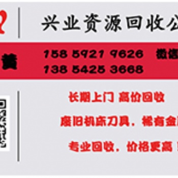长期上门，高价回收，废旧机床刀具，稀有金属，专业回收，价格更高！
