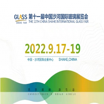 2022年十一届中国（沙河）玻璃工业技术展览会
