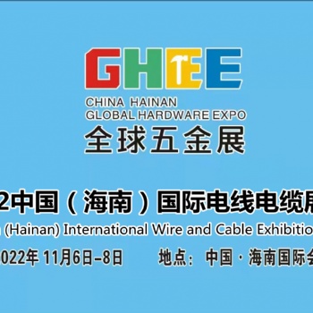 2022电线电缆展~海南五金展~全球五金展