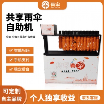共享雨伞设备ys-901（折叠款），共享雨伞加盟，合作