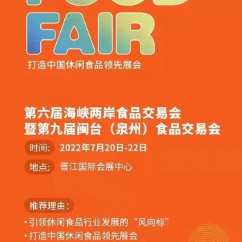 2022年晋江食交会
