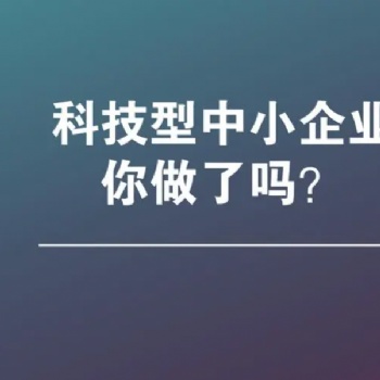 Z新消息，阜阳市科技型中小企业申报好处和申报条件