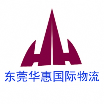 如何选一家好的寄美国快递的公司+东莞华惠国际物流