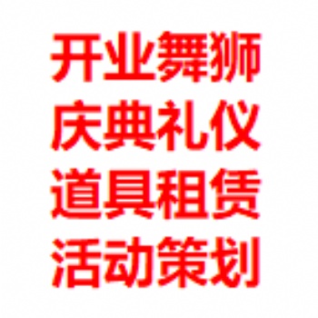 礼仪庆典 启动道具 舞台搭建 摄影摄像 舞狮演出
