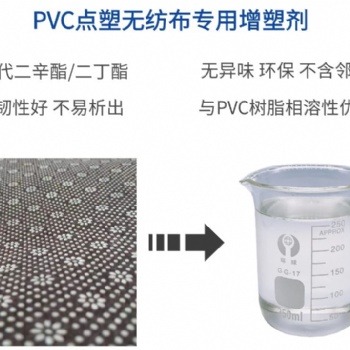 PVC点塑布专用增塑剂 二辛酯替代品 生物增塑剂 环保增塑剂