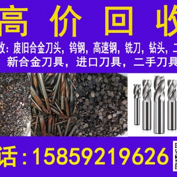 高价回收数控刀片，硬质合金刀具回收废旧机床刀具稀有金属废旧合金刀头钨钢高速钢铣头钻头