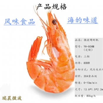 自动连续式水冷微波烤虾设备 对虾微波烘干生产线