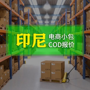 东南亚COD,欧洲COD,空运