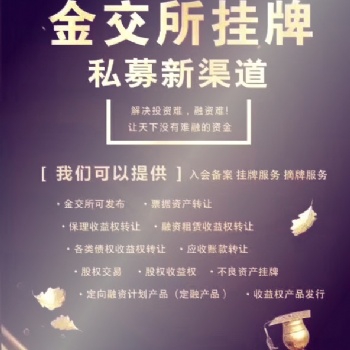 北京金交所挂牌 金交所挂牌方式