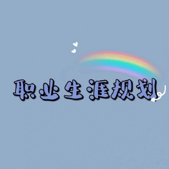 如何确立职业目标 高考生涯规划师
