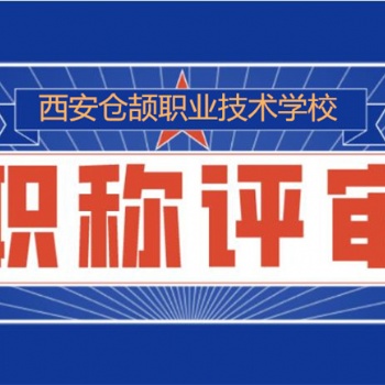 陕西省职称评审2022年正规高效报名中...