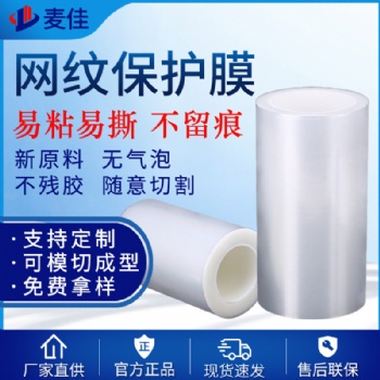 PET网纹保护膜透明低粘玻璃排气膜耐高温网纹保护膜