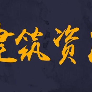 建筑劳务资质审批 劳务小三项资质