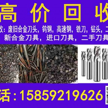 钨钢合金刀具、钼丝、高速钢、等贵金属，高价回收，欢迎来电咨询