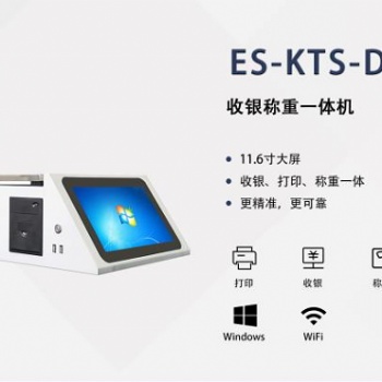 ES-KTS-D 收银称重一体机