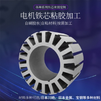 硅钢 B3**230 现货供应 矽钢片转子 线切割定制铁芯