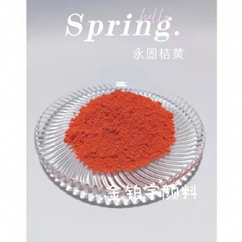锦州铂宇牌永固桔黄适用于橡胶底质量好