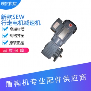 盾构机配件双轨梁SEW行走电机总成 现货供应