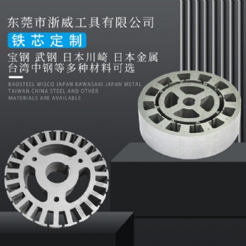 东莞浙威工具有限公司，硅钢矽钢电工钢母卷分条定转子加工厂家B3**250