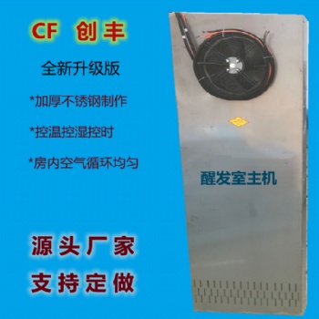 供应运城包子馒头发酵箱主机 馒头醒发室主机 醒发房加温设备