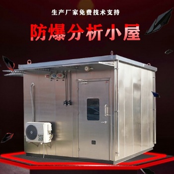 **安气体分析防爆小屋污水分析防爆小屋